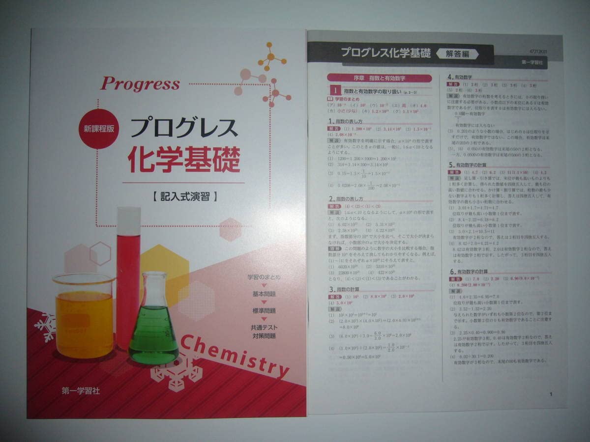 Amazon | 新課程版 プログレス 化学基礎 記入式演習 別冊解答編 付属